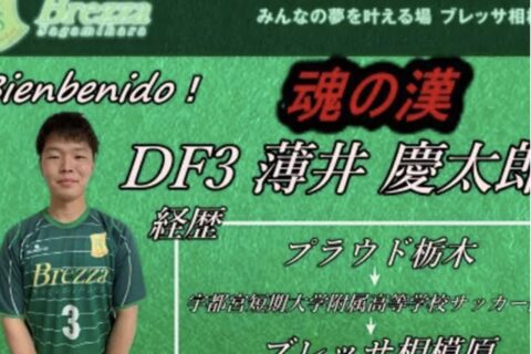 2021.05.01　新加入・薄井慶太郎選手（トップチーム）