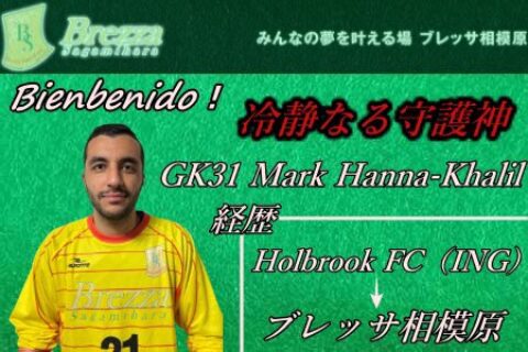 2021.05　【報告】トップチームへＧＫマーク カリル（英）　加入