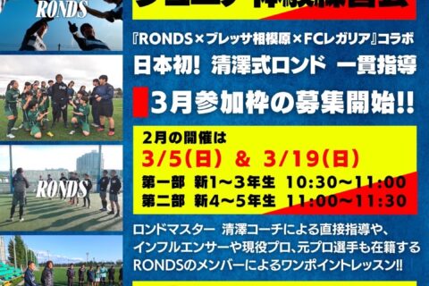 【RONDSメンバーが教えてくれるよ！】選手募集！ジュニア体験練習会2月5日（日）・3月19日（日）