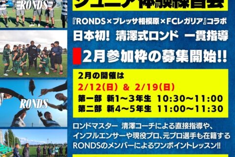 【RONDSメンバーが教えてくれるよ！】選手募集！ジュニア体験練習会２月１２日（日）・２月１９日（日）